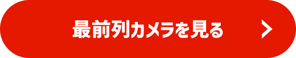 最前列カメラを見る