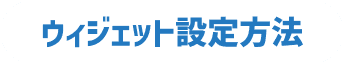ウィジェット設定方法
