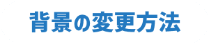 背景の設定方法