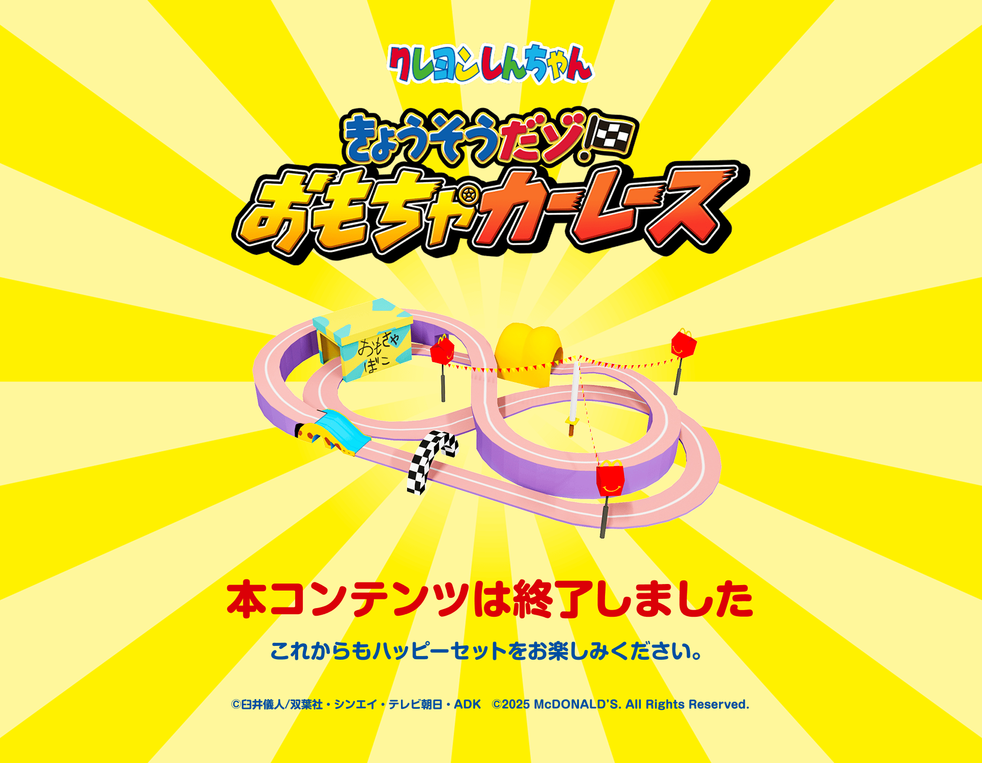 本コンテンツは終了しました