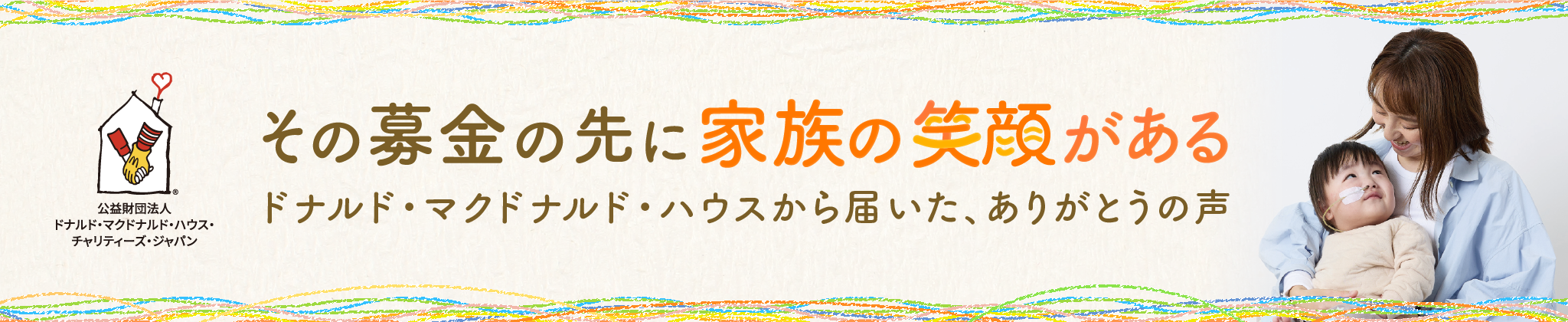 ドナルド・マクドナルド・ハウスから届いた、ありがとうの声