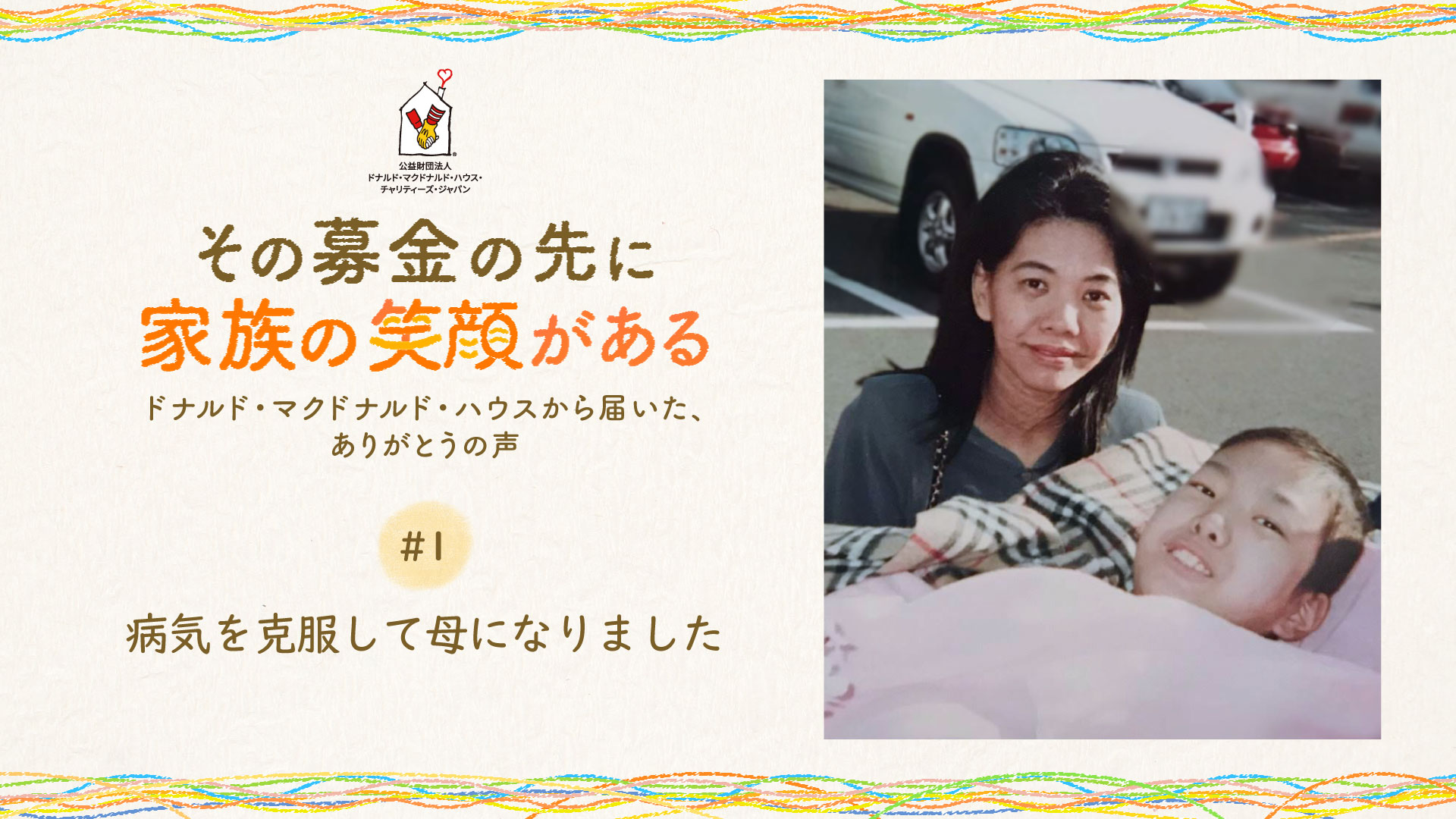 病気を克服して母になりました