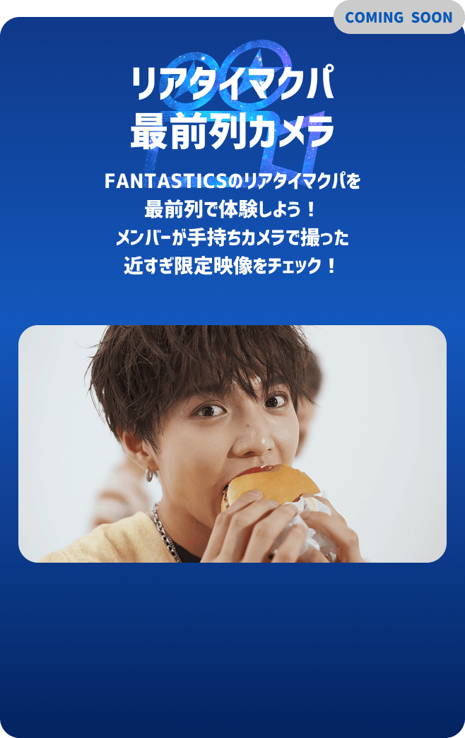 リアタイマクパ最前列カメラ