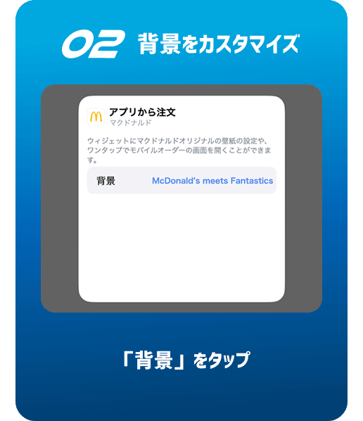 02 背景をカスタマイズ