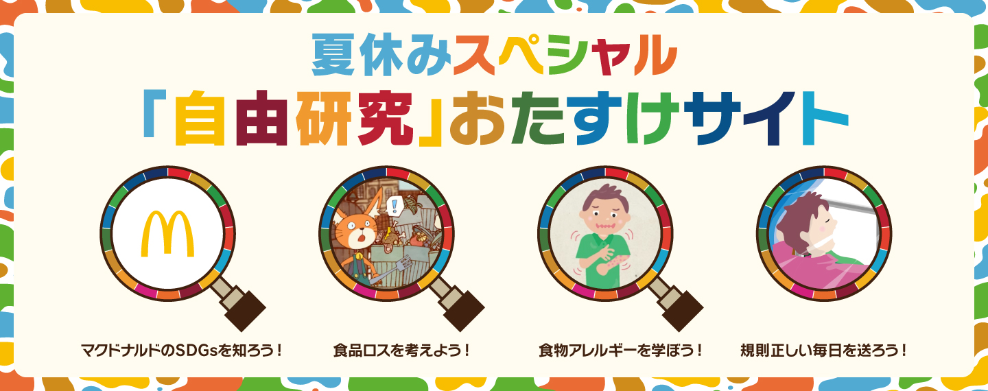 夏休みスペシャル「自由研究」おたすけサイト