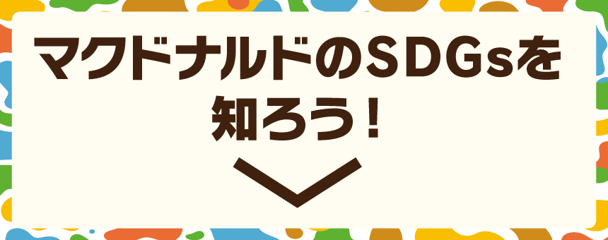  マクドナルドのSDGsを知ろう！