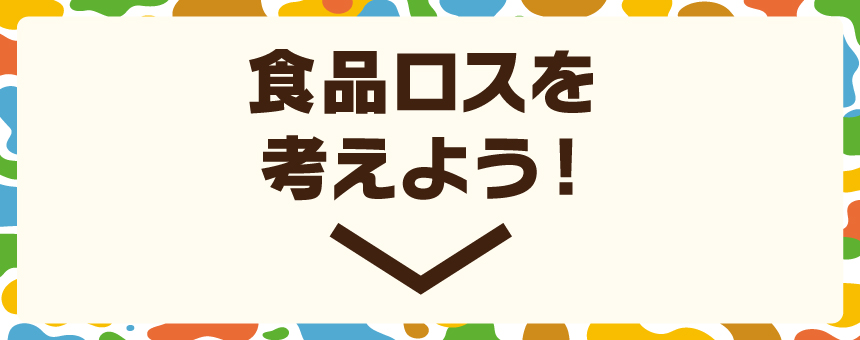 食品ロスを考えよう！