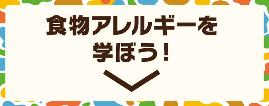 食物アレルギーを学ぼう！