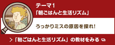 テーマ1「朝ごはんと生活リズム」