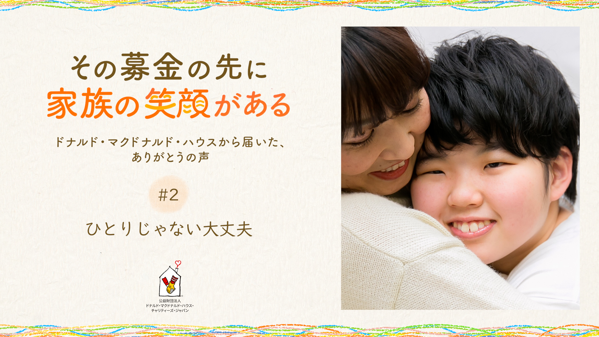 #2「ひとりじゃない大丈夫」