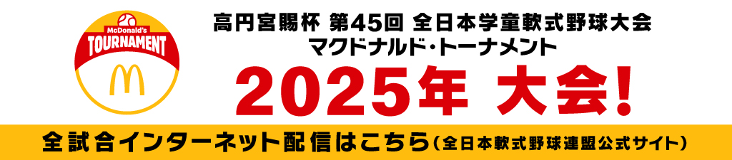 第45回大会 全試合動画配信中！(全日本軟式野球連盟公式サイト)