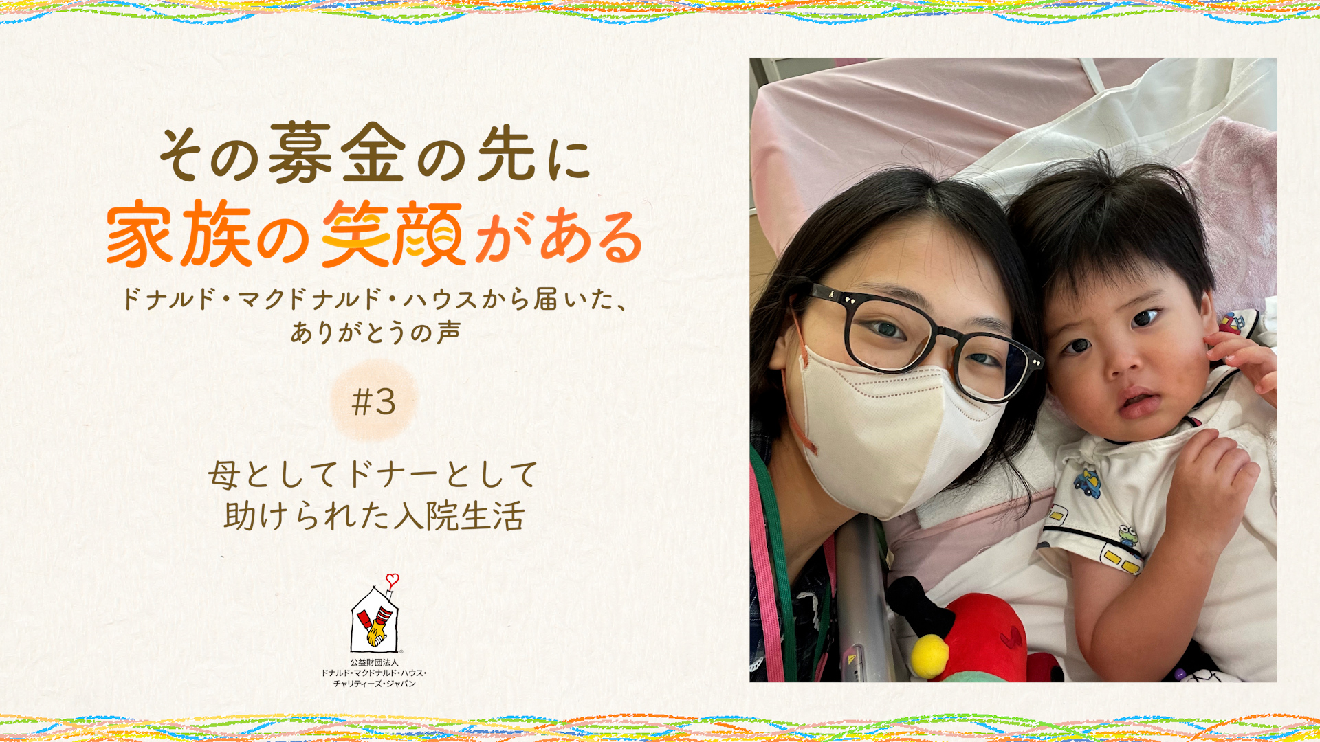 #3「母としてドナーとして助けられた入院生活」