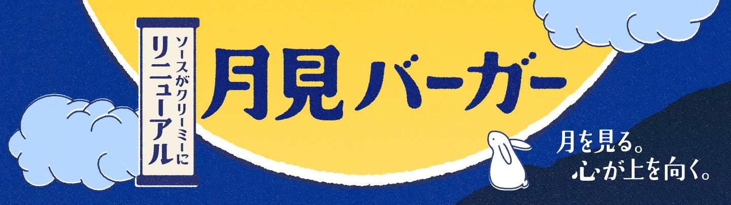 月見バーガー 月を見る。心が上を向く。