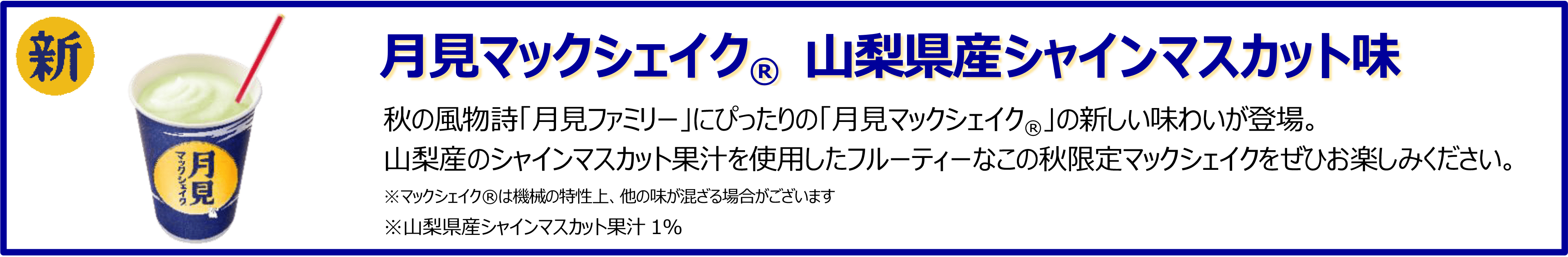 月見マックシェイク® 山梨県産シャインマスカット味