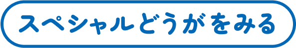 スペシャルどうがをみる