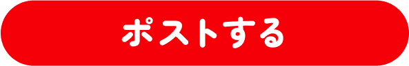 ポストする