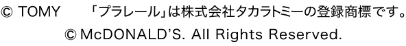 ©TOMY「プラレール」は株式会社タカラトミーの登録商標です。©McDONALD’S. All Rights Reserved.