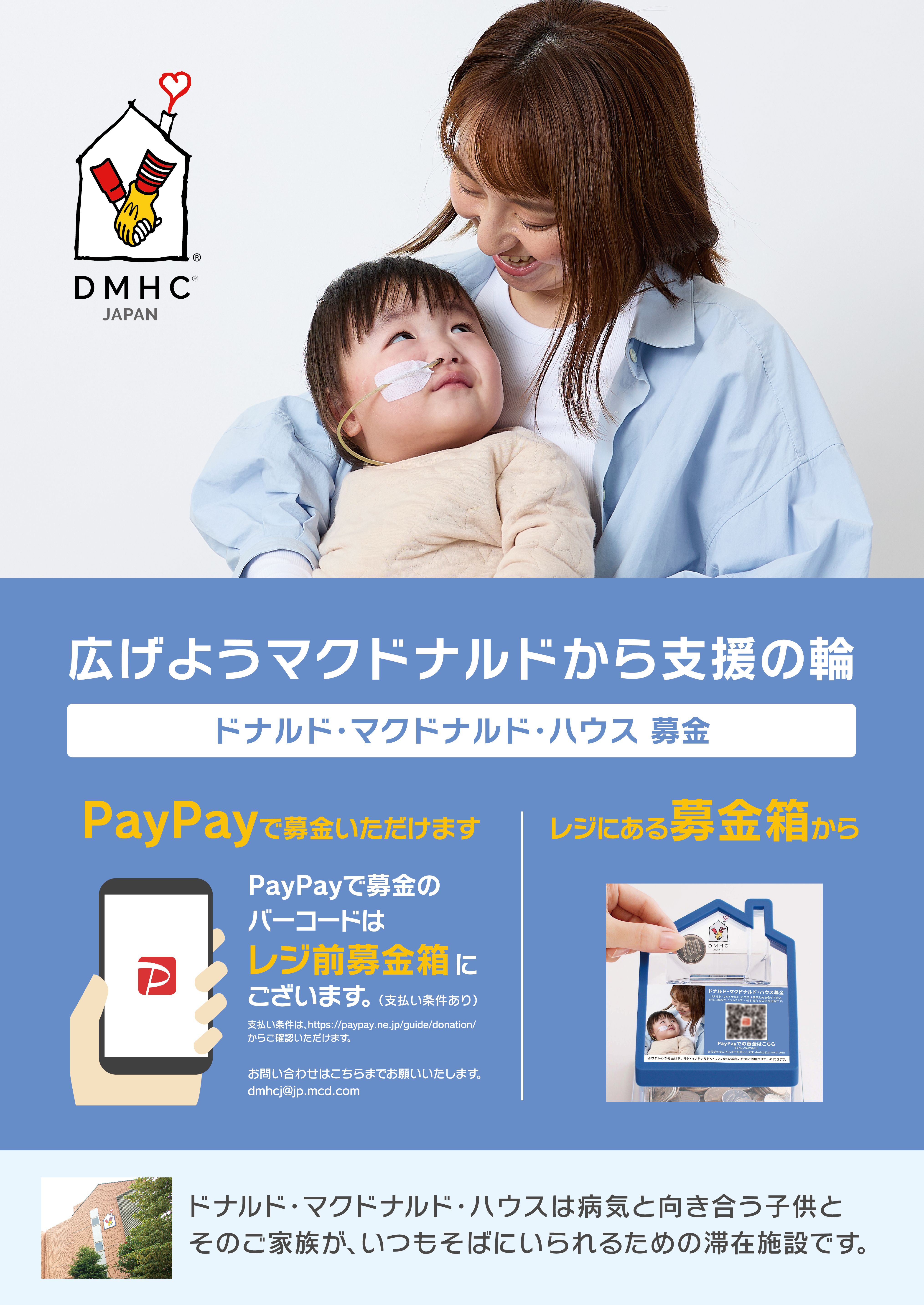 広げようマクドナルドから支援の輪