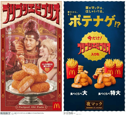 「プリプリエビプリオ」「食べくらべポテナゲ大・特大」