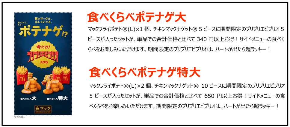 食べくらべポテナゲ大・特大