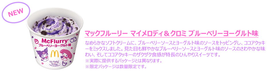 マックフルーリー マイメロディ＆クロミ ブルーベリーヨーグルト味