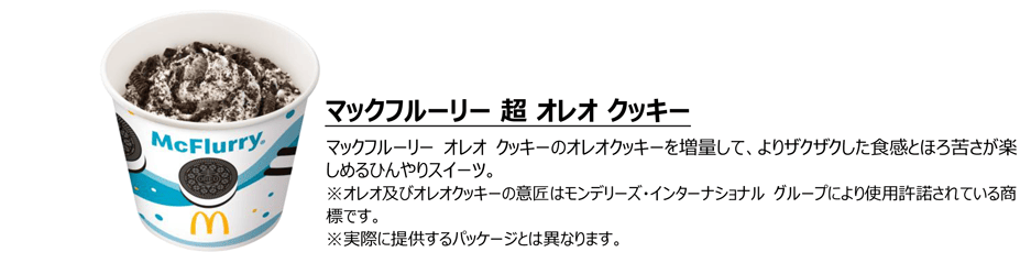 マックフルーリー 超 オレオ クッキー