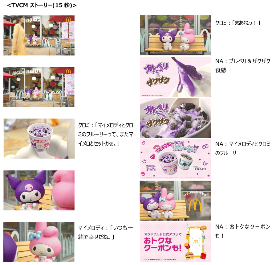 マックフルーリー マイメロディ＆クロミ『いっしょならもっと最強』篇(15秒)