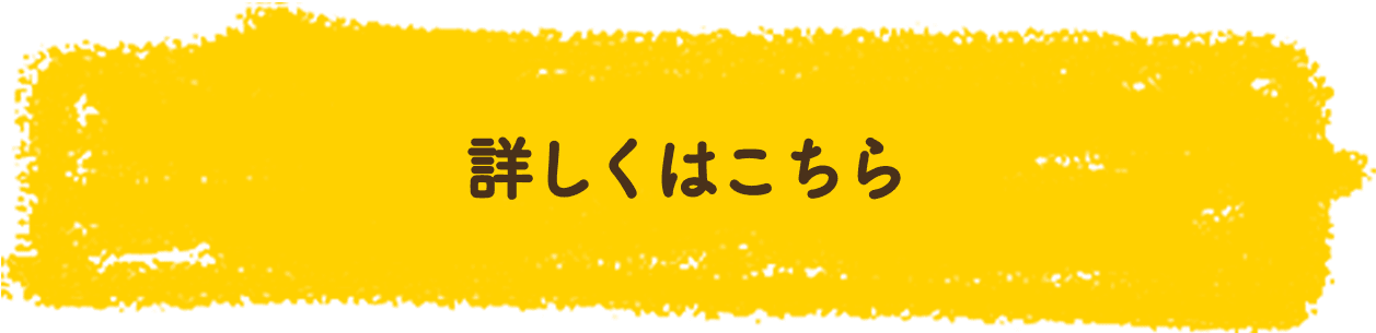 詳しくはこちら