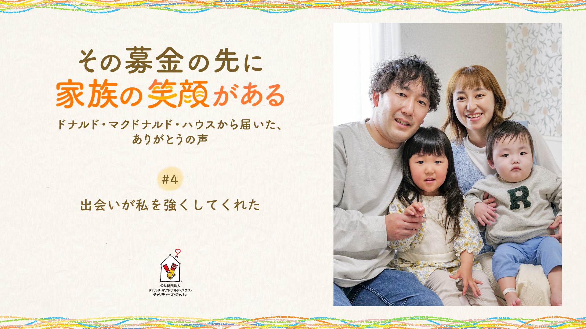 #4「出会いが私を強くしてくれた」