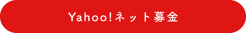 Yahoo！ネット募金