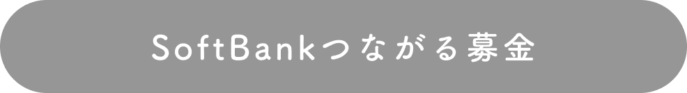 SoftBankつながる募金