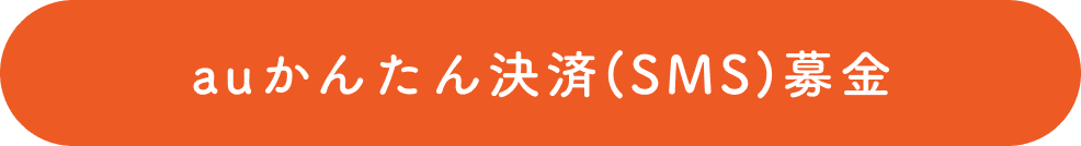 auかんたん決済(SMS)募金