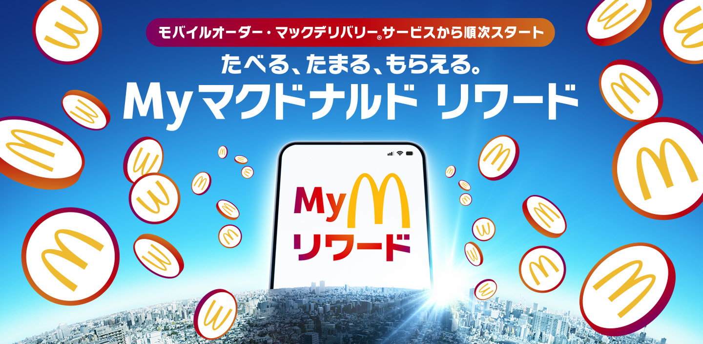 たべる、たまる、もらえる。Myマクドナルド リワード