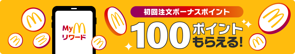 初回注文ボーナスポイント 100ポイントもらえる！