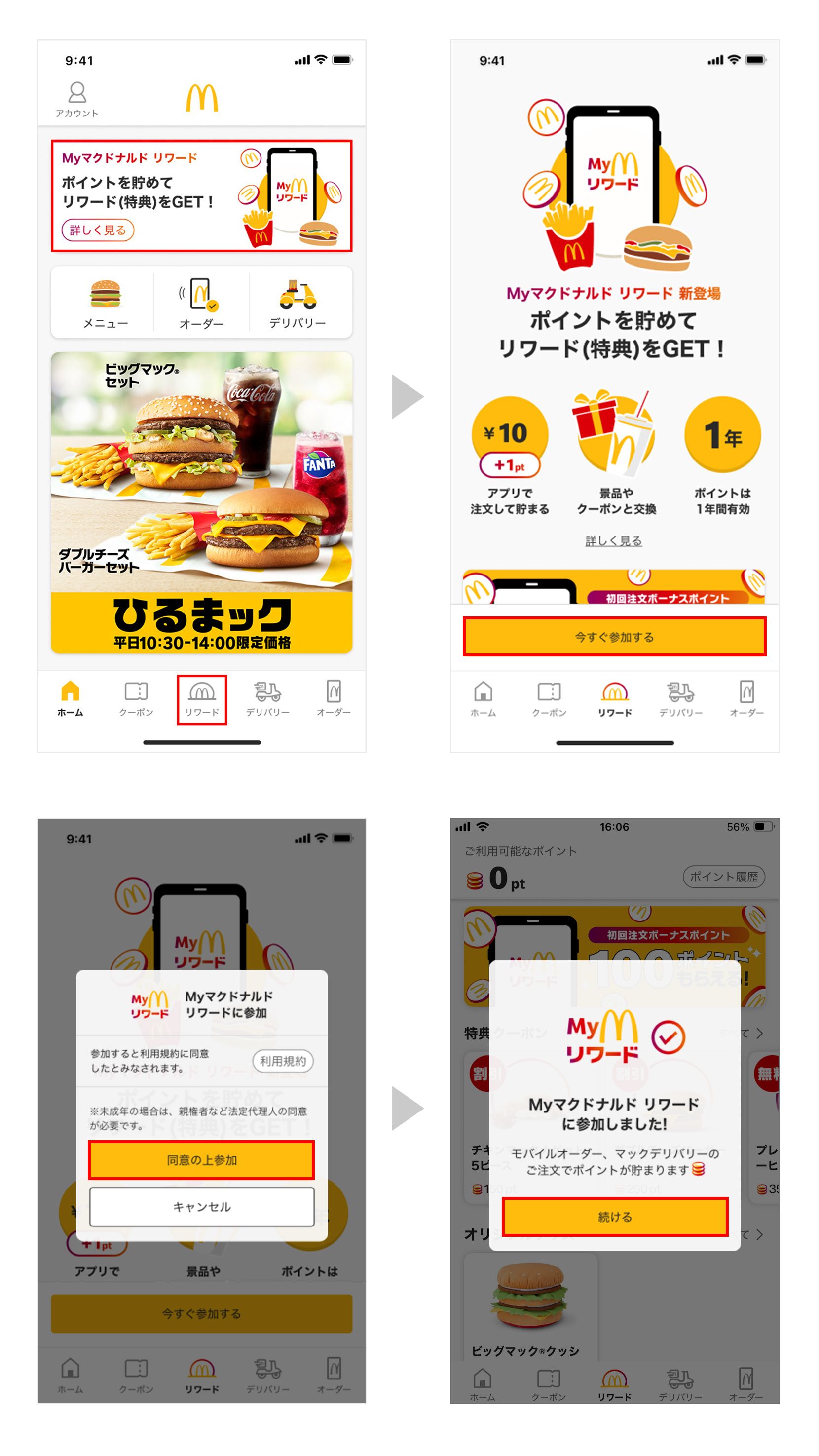すでにマクドナルド公式アプリをご利用の場合