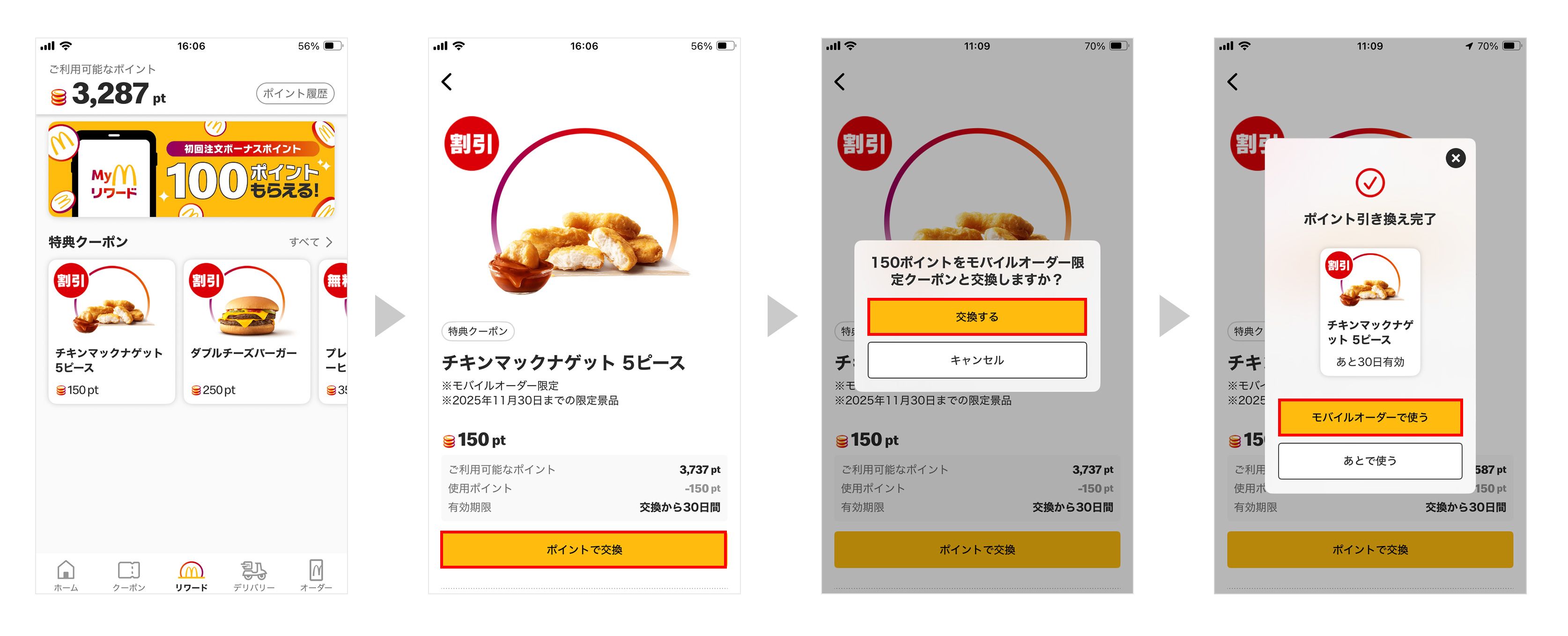 ポイントをリワードと交換