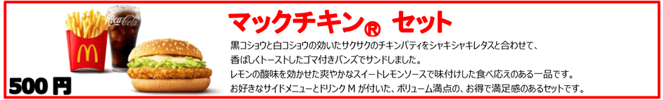マックチキン® セット