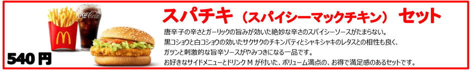 スパチキ(スパイシーマックチキン) セット