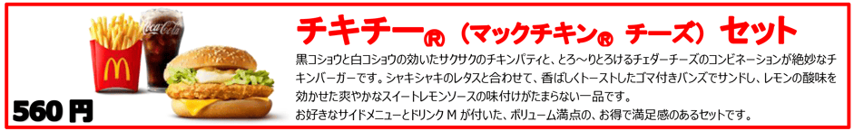 チキチー®(マックチキン® チーズ) セット