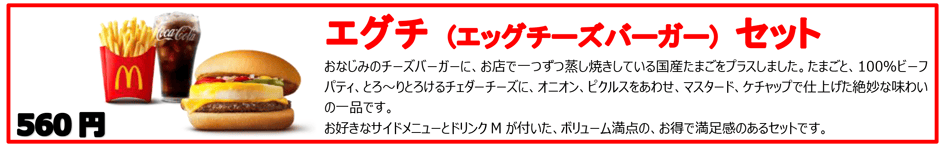 エグチ(エッグチーズバーガー) セット