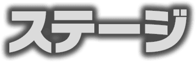 ステージ