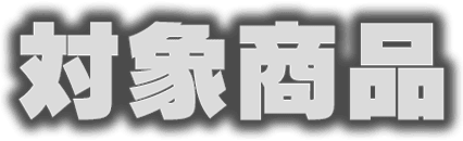 対象商品