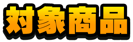 対象商品