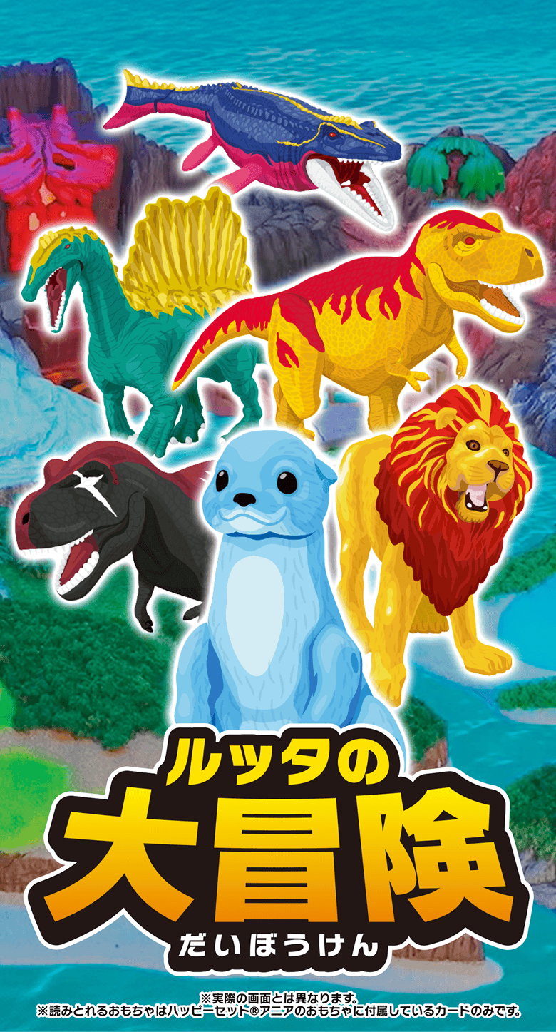 ルッタの大冒険