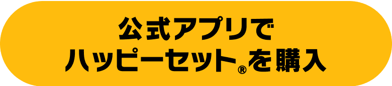 公式アプリでハッピーセット®︎を購入