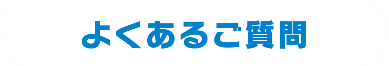 よくあるご質問