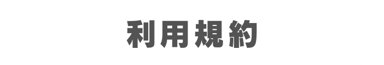 利用規約
