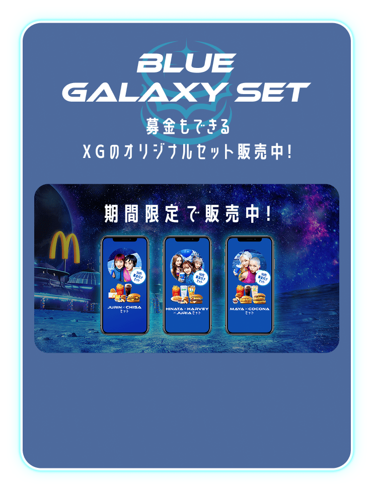 BLUE GALAXY STATION Home | マクドナルド公式