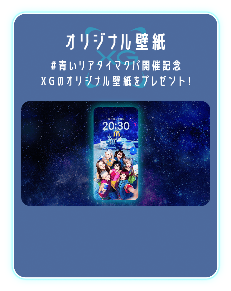 BLUE GALAXY STATION Home | マクドナルド公式