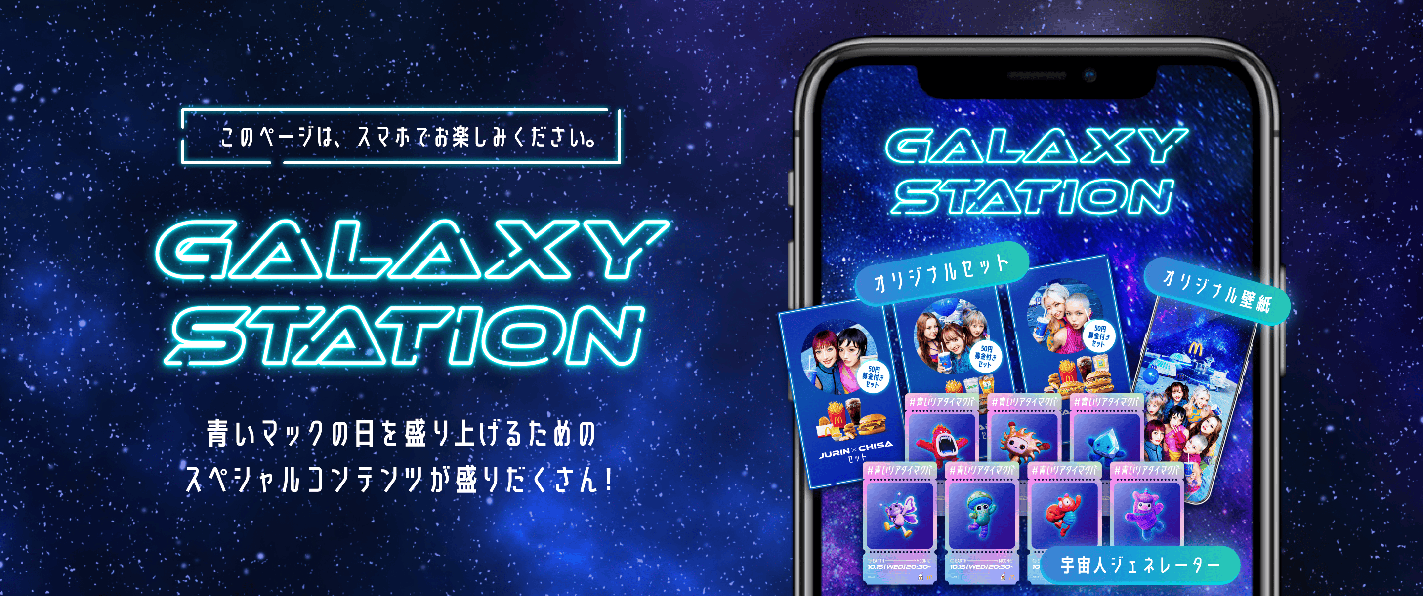 BLUE GALAXY STATION Home | マクドナルド公式